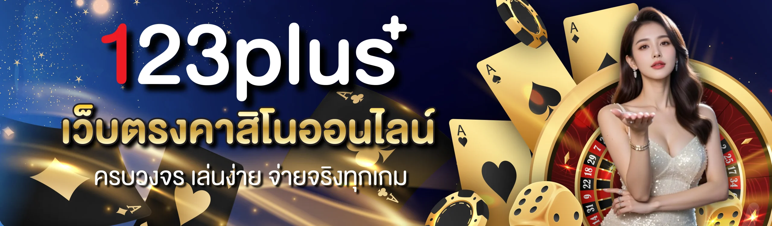 banner 123plus เว็บตรงคาสิโน