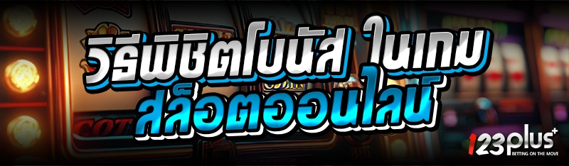 วิธีพิชิตโบนัส ในเกมสล็อตออนไลน์
