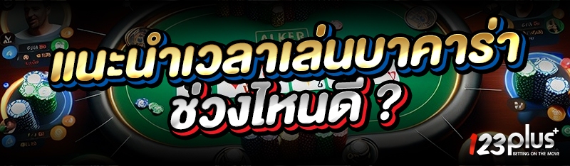 แนะนำเวลาเล่นบาคาร่า ช่วงไหนดี ?
