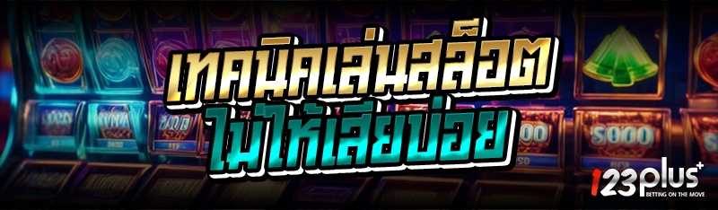 เทคนิคเล่นสล็อต ไม่ให้เสียบ่อย
