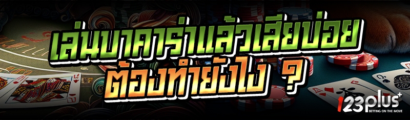 เล่นบาคาร่าแล้วเสียบ่อย ต้องทำยังไง ?