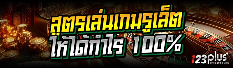 สูตรเล่นเกมรูเล็ต ให้ได้กำไร 100%