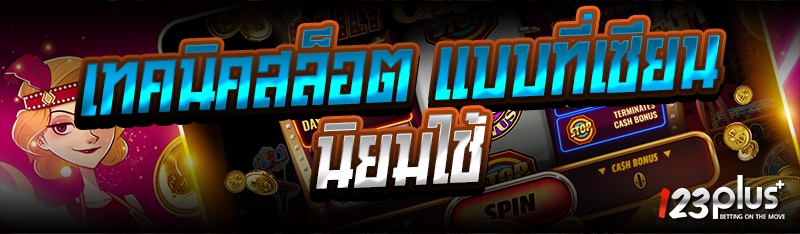 เทคนิคสล็อต แบบที่เซียนนิยมใช้
