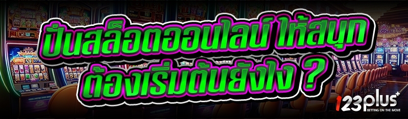 ปั่นสล็อตออนไลน์ให้สนุก