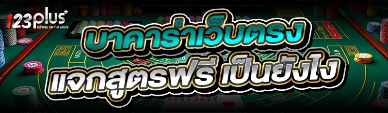 บาคาร่าเว็บตรง