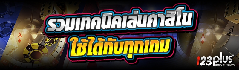 รวมเทคนิคเล่นคาสิโน