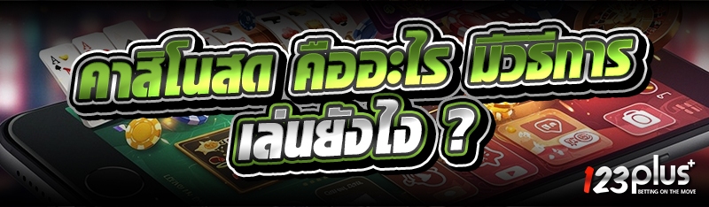 คาสิโนสด