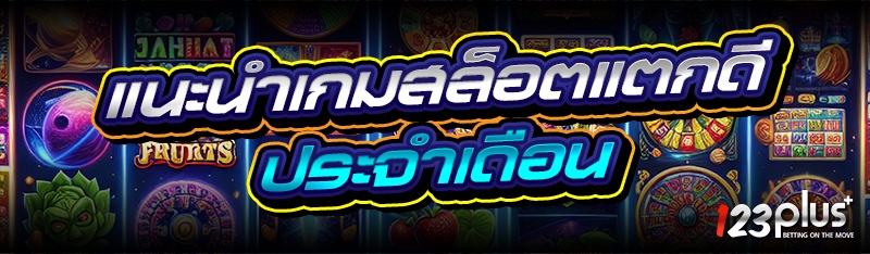 แนะนำเกมสล็อตแตกดี
