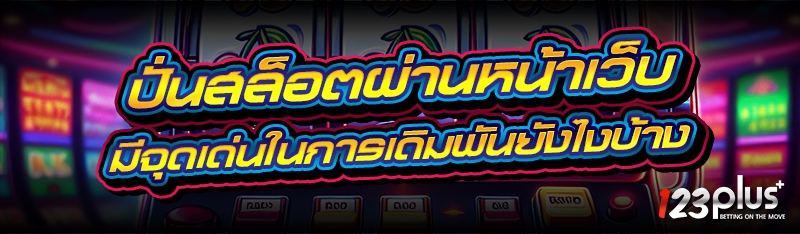 ปั่นสล็อตผ่านหน้าเว็บ