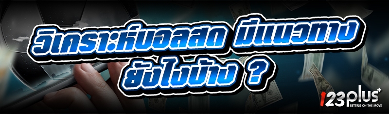 วิเคราะห์บอลสด