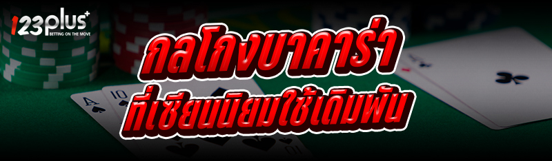กลโกงบาคาร่า