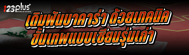 เดิมพันบาคาร่า