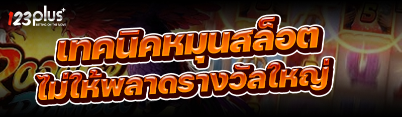 เทคนิคหมุนสล็อต