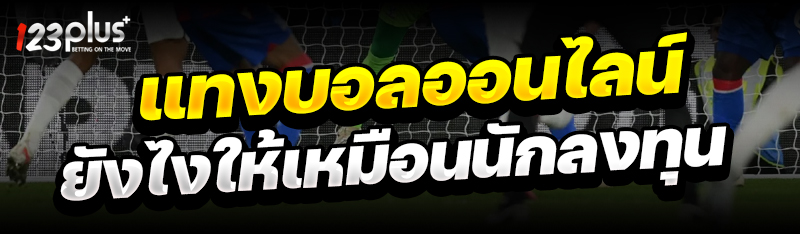 แทงบอลออนไลน์