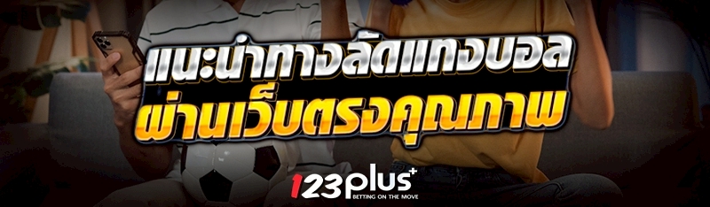 แนะนำทางลัดแทงบอล