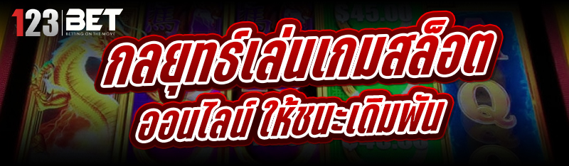 กลยุทธ์เล่นเกมสล็อตออนไลน์