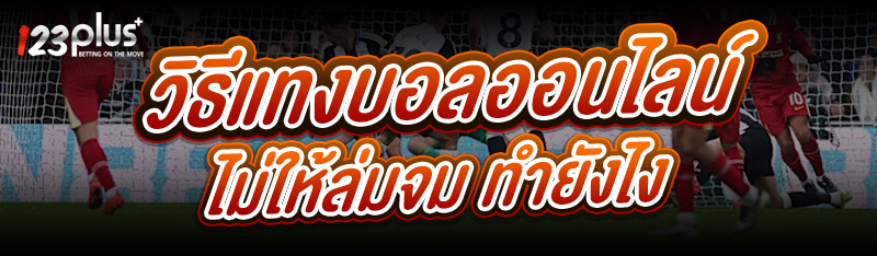 วิธีแทงบอลออนไลน์