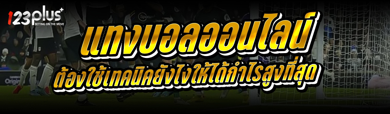 แทงบอลออนไลน์