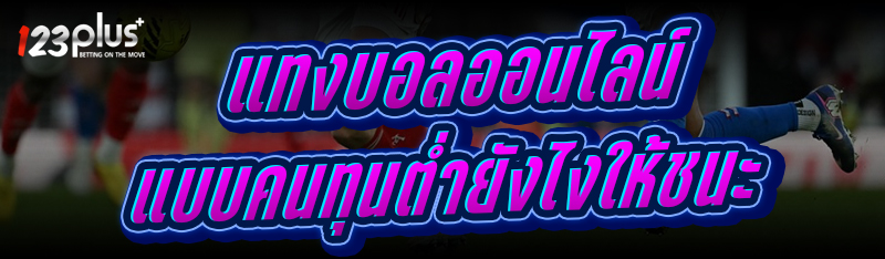 แทงบอลออนไลน์
