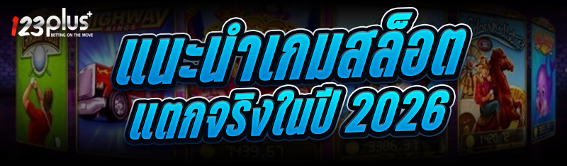 เกมสล็อตแตกจริง