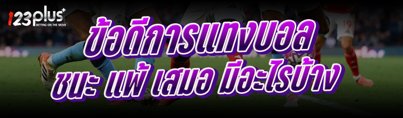 ข้อดีการแทงบอล