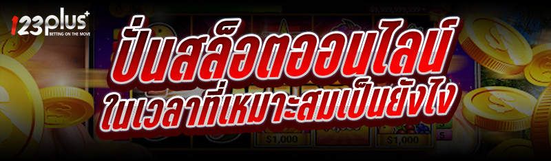 ปั่นสล็อตออนไลน์
