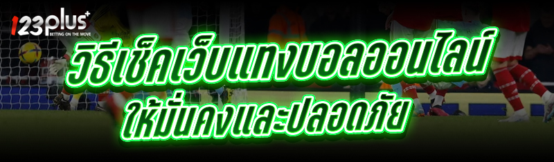 เว็บแทงบอลออนไลน์