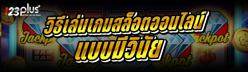 วิธีเล่นเกมสล็อตออนไลน์
