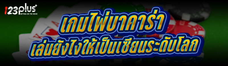 เกมไพ่บาคาร่า
