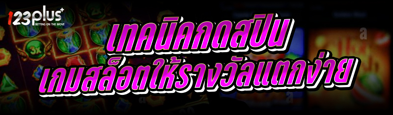 เทคนิคกดสปิน