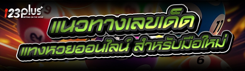 แนวทางเลขเด็ด