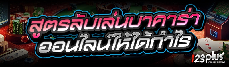 สูตรลับ เล่นบาคาร่าออนไลน์
