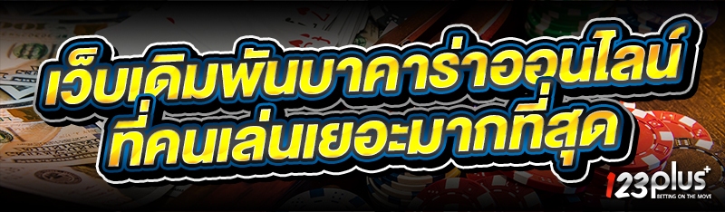 เว็บเดิมพันบาคาร่าออนไลน์