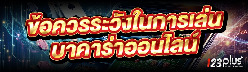 ข้อควรระวังในการเล่น บาคาร่าออนไลน์