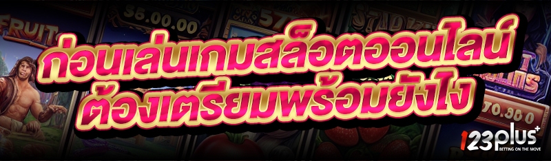 ก่อนเล่นเกมสล็อตออนไลน์