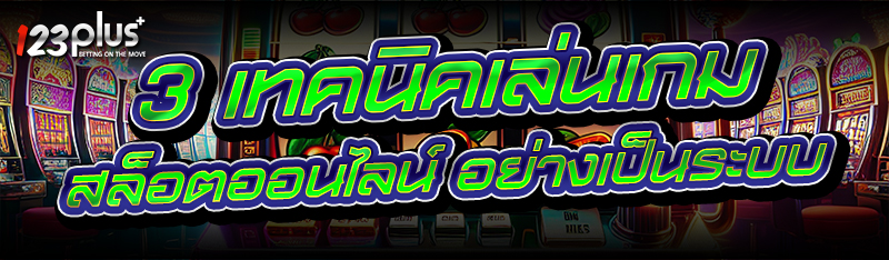 เทคนิคเล่นเกมสล็อตออนไลน์