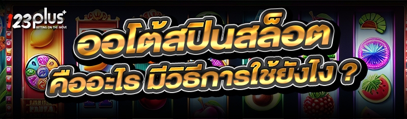 ออโต้สปินสล็อต