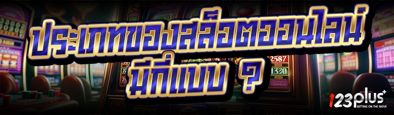 ประเภทของสล็อตออนไลน์