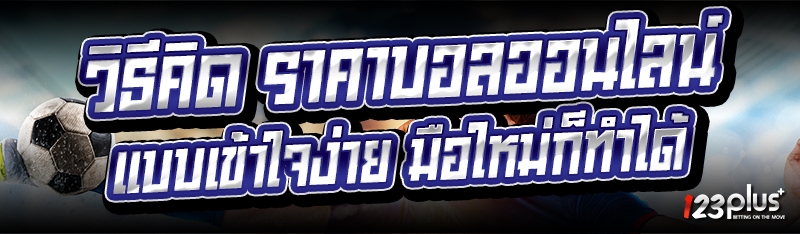 ราคาบอลออนไลน์
