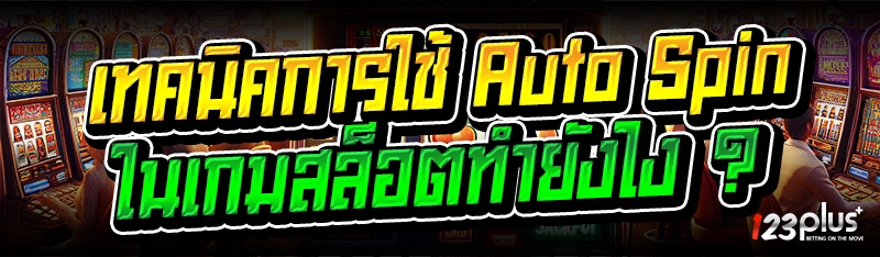 การใช้ Auto Spin ในเกมสล็อต