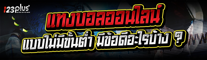 แทงบอลออนไลน์